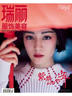 瑞丽服饰美容2020年十月刊杂志B版