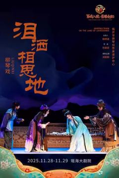 柳琴戏《泪洒相思地》