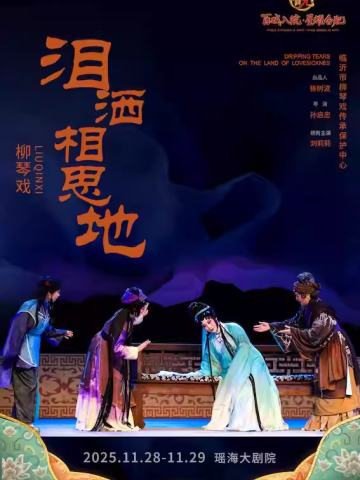 柳琴戏《泪洒相思地》