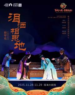 柳琴戏《泪洒相思地》-资料图