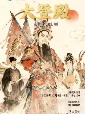 秦腔传统剧《大登殿》