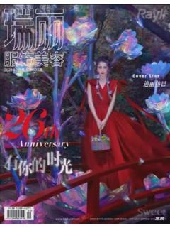 瑞丽服饰美容2021年九月刊杂志B版