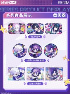 周边-偷猎时间的天才系列