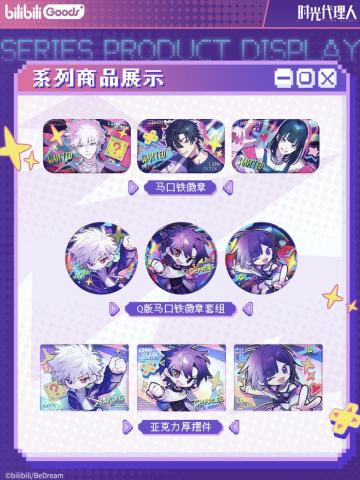 周边-偷猎时间的天才系列