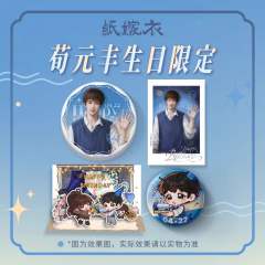 周边-2025荀元丰生日系列