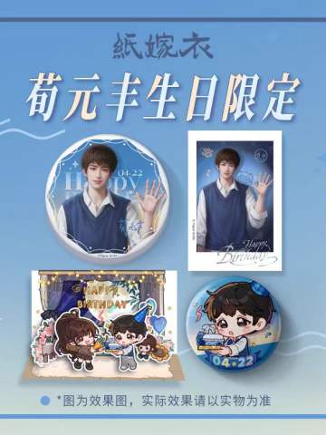 周边-2025荀元丰生日系列