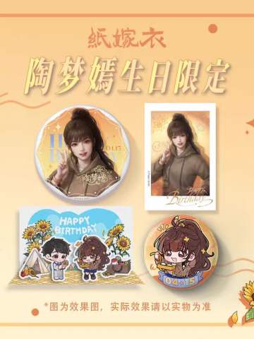 周边-2025陶梦嫣生日系列