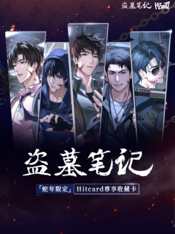 蛇年限定Hitcard尊享收藏卡