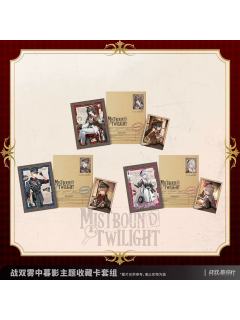 收藏卡套组-雾中暮影系列