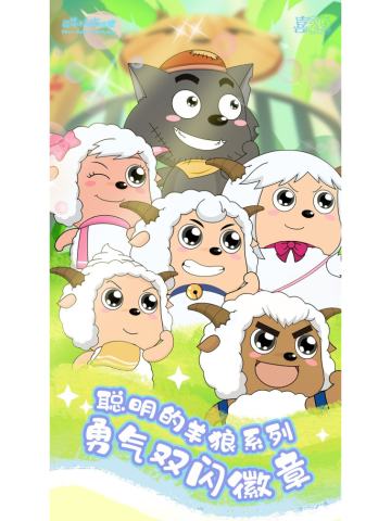 徽章-聪明的羊狼系列