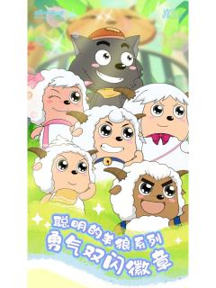 徽章-聪明的羊狼系列