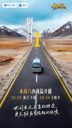 奔跑吧·天路篇