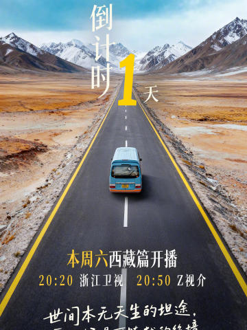 奔跑吧·天路篇