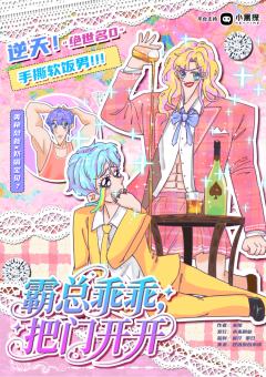 霸总乖乖，把门开开