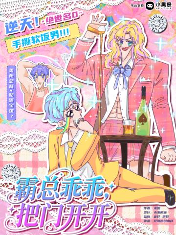 霸总乖乖，把门开开