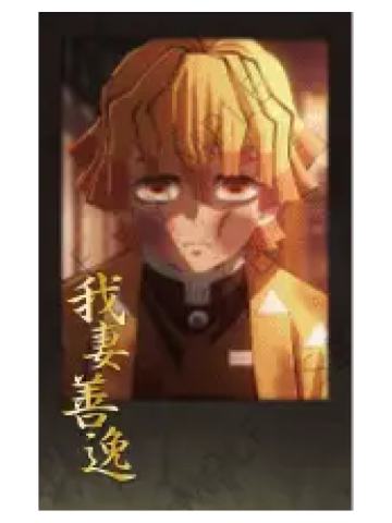 我妻善逸2拍立得-无限城dining三期抽赏系列