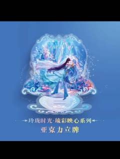 水帝&缔默立牌-玲珑时光·琉彩映心系列