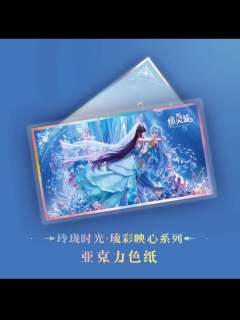 水帝&缔默亚克力色纸-玲珑时光·琉彩映心系列