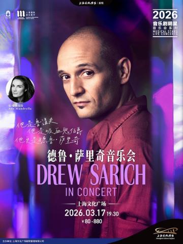 音乐剧明星德鲁·萨里奇音乐会