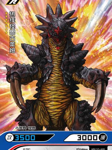 热线怪兽古莱姆