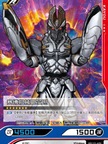 赛博机械巴尔坦