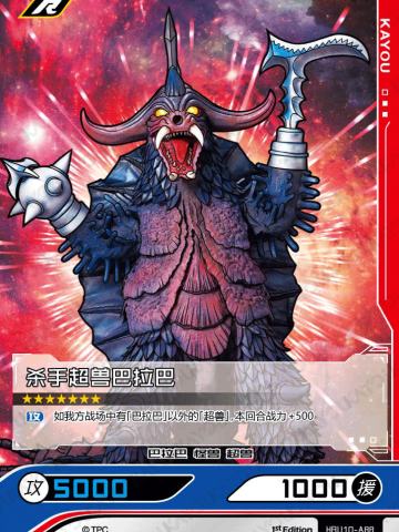 杀手超兽巴拉巴