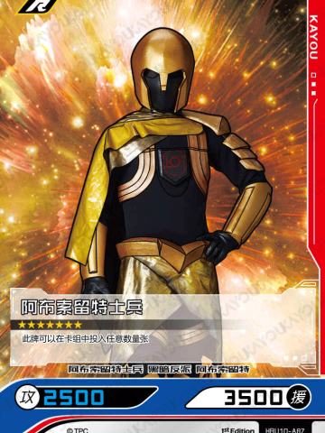 阿布索留特士兵