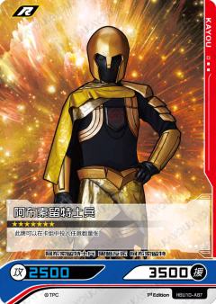 阿布索留特士兵