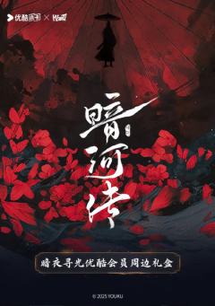 暗夜寻光优酷会员周边礼盒