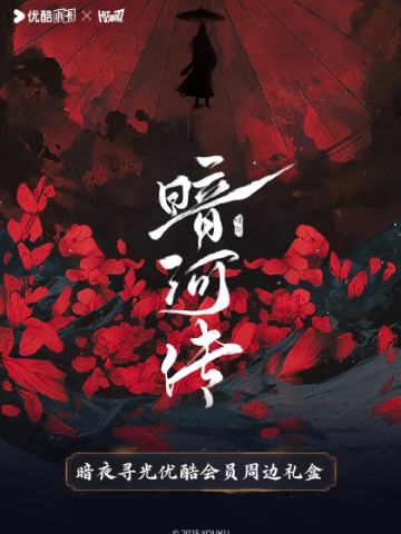 暗夜寻光优酷会员周边礼盒