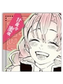 甘露寺蜜璃1方形贴纸-JF2026原画第一弹系列