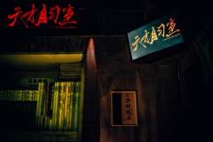 天才自习室-资料图