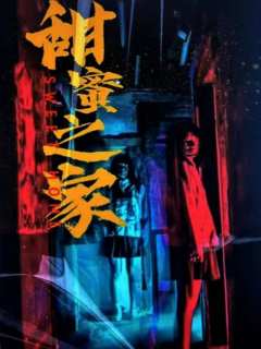 甜蜜之家-资料图