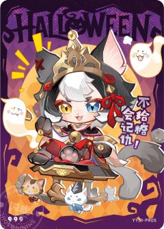 妙主九命猫-“玩圣”节