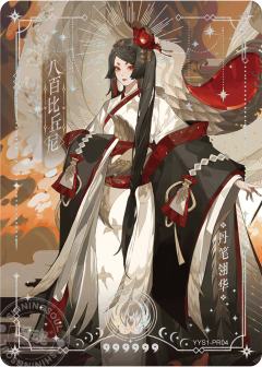 绮世绘影系列限编-八百比丘尼