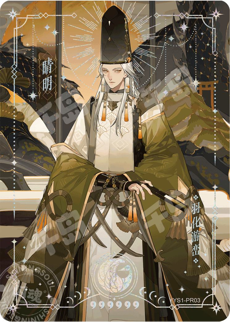 绮世绘影系列限编-晴明| 阴阳师- 收藏卡牌｜千岛