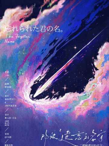 那被遗忘的名字