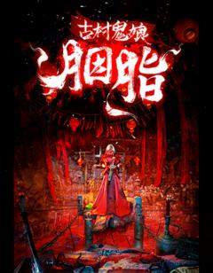 古村鬼娘：胭脂