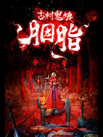 古村鬼娘：胭脂