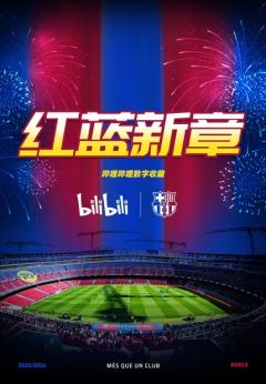 红蓝新章·巴萨数字收藏集