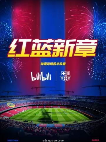 红蓝新章·巴萨数字收藏集
