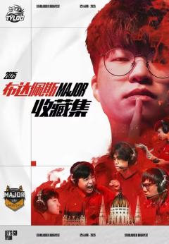 布达佩斯Major天禄收藏集