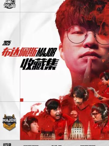 布达佩斯Major天禄收藏集