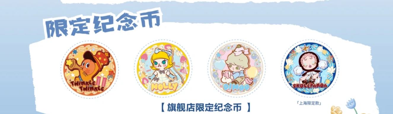 泡泡玛特旗舰店限定纪念币