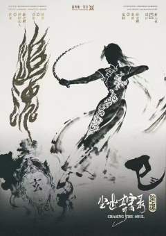 尘世奇案录·追魂-资料图