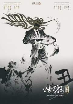 尘世奇案录·追魂-资料图