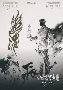 尘世奇案录·追魂-资料图