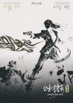 尘世奇案录·追魂-资料图