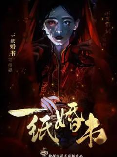 一纸婚书