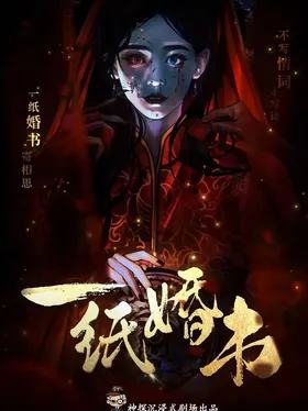 一纸婚书